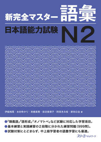 Shin Kanzen Masuta Goi Nihongo Noryoku Shiken N2 