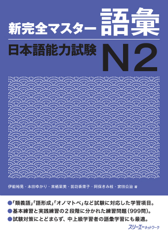 新完全マスター語彙 日本語能力試験Ｎ２