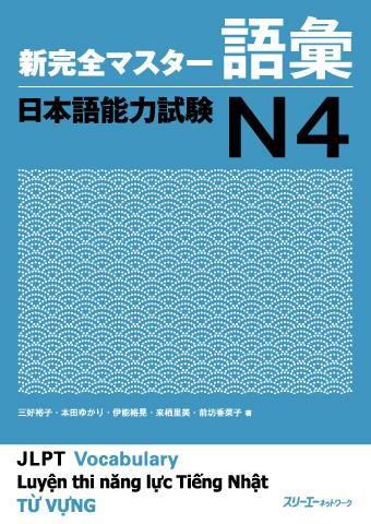 Shin Kanzen Masuta Goi Nihongo Noryoku Shiken N4