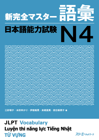 『新完全マスター語彙 日本語能力試験Ｎ４』教材紹介動画