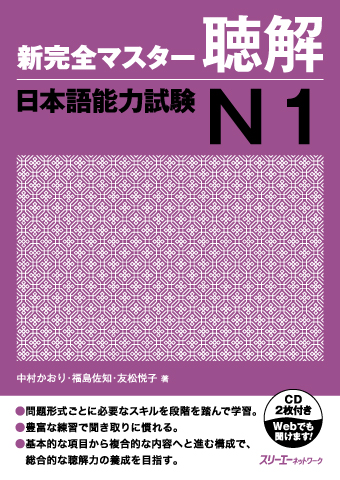 Shin Kanzen Masuta Chokai Nihongo Noryoku Shiken N1