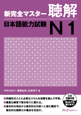 新完全マスター聴解 日本語能力試験Ｎ１