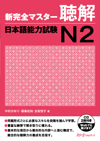 Shin Kanzen Masuta Chokai Nihongo Noryoku Shiken N2