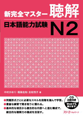 『新完全マスター聴解 日本語能力試験Ｎ２』付属CDの音声