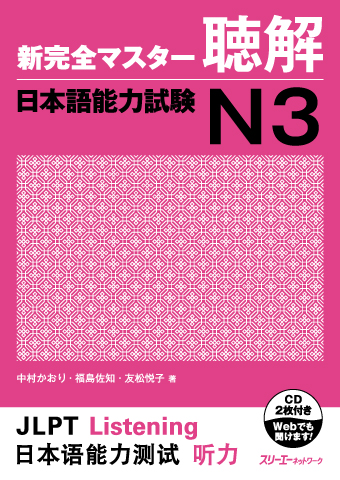 Shin Kanzen Masuta Chokai Nihongo Noryoku Shiken N3