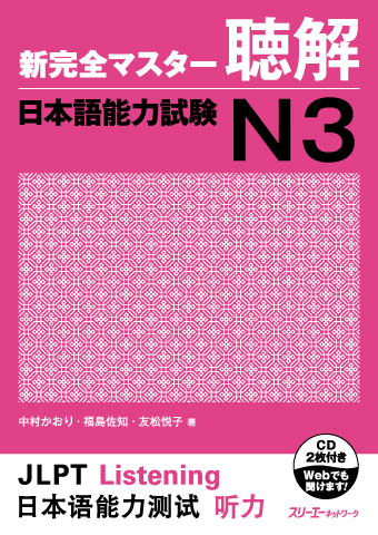 『新完全マスター聴解 日本語能力試験Ｎ３』付属CDの音声