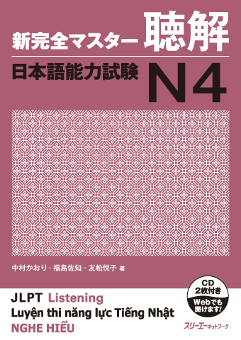 『新完全マスター聴解 日本語能力試験Ｎ４』付属CDの音声