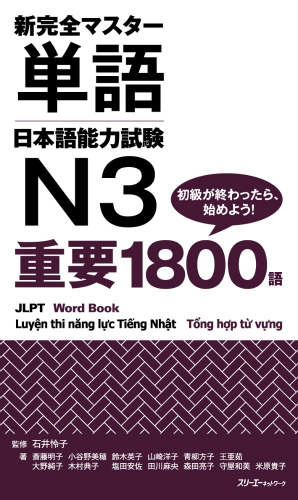 新完全マスター単語 日本語能力試験Ｎ３ 重要１８００語