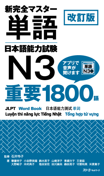 改訂版 新完全マスター単語 日本語能力試験Ｎ３ 重要１８００語