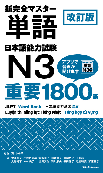 Kaiteiban Shin Kanzen Masuta Tango Nihongo Noryoku Shiken N3 Juyo 1800 Go Onsei App