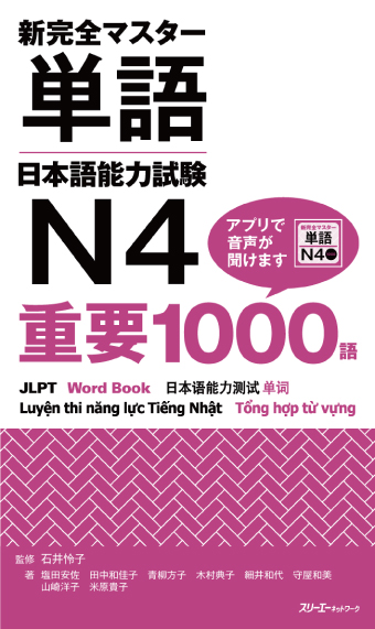 『新完全マスター単語 日本語能力試験Ｎ４ 重要１０００語』確認テスト（27回分）＊日本語教育機関・団体対象