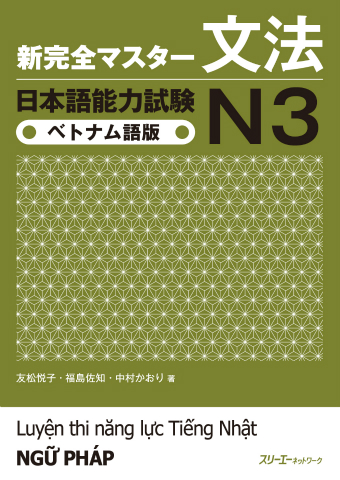 新完全マスター文法 日本語能力試験Ｎ３ ベトナム語版