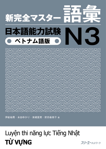 新完全マスター語彙 日本語能力試験Ｎ３ ベトナム語版