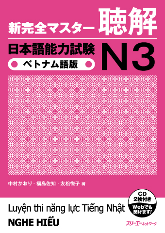 『新完全マスター聴解 日本語能力試験Ｎ３ ベトナム語版』付属CDの音声