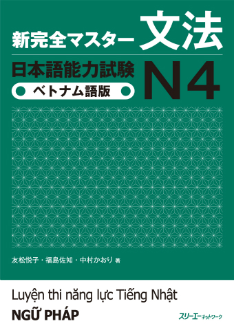 新完全マスター文法 日本語能力試験Ｎ４ ベトナム語版