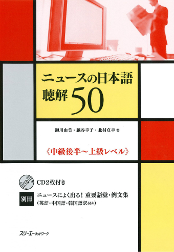 ニュースの日本語 聴解５０