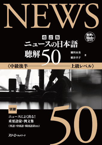 『改訂版 ニュースの日本語 聴解５０』音声