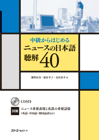 Chukyu kara Hajimeru Nyusu no Nihongo Chokai 40