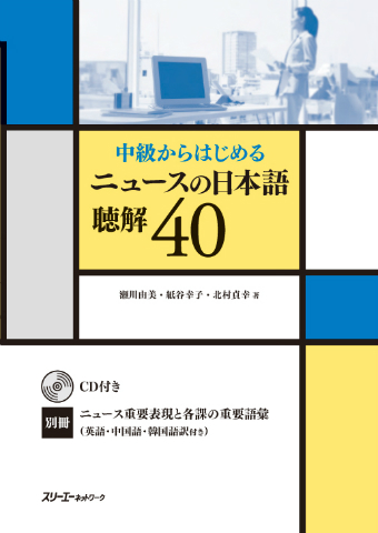 中級からはじめる ニュースの日本語 聴解４０