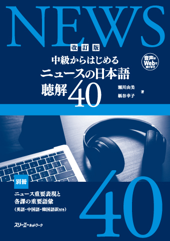 『改訂版 中級からはじめる ニュースの日本語 聴解４０』 音声