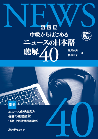 Kaiteiban Chukyu kara Hajimeru Nyusu no Nihongo Chokai 40  Onsei