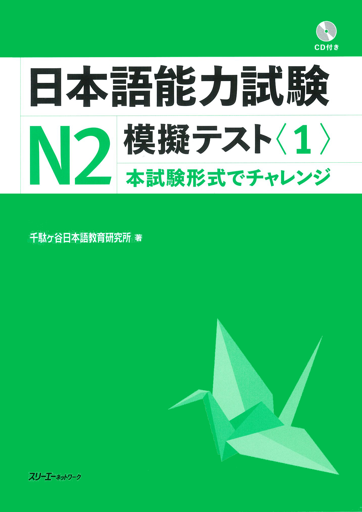 Nihongo Noryoku Shiken N2 Mogi Tesuto <1> Onsei