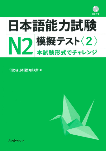 Nihongo Noryoku Shiken N2 Mogi Tesuto <2> Onsei