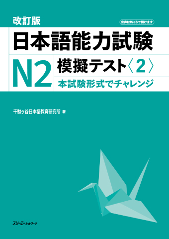 Kaitei-Ban Nihongo Noryoku Shiken N2 Mogi Tesuto <2> Onsei