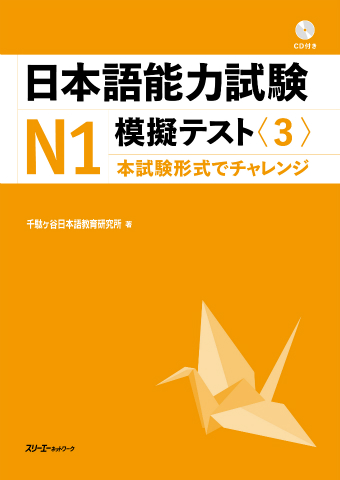 日本語能力試験Ｎ１模擬テスト〈３〉