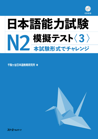 『日本語能力試験Ｎ２模擬テスト〈３〉』解答用紙