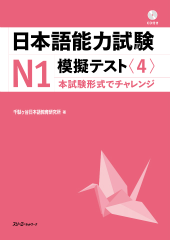 日本語能力試験Ｎ１模擬テスト〈４〉