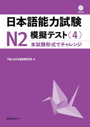 日本語能力試験Ｎ２模擬テスト〈４〉