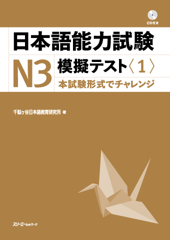 Nihongo Noryoku Shiken N3 Mogi Tesuto <1>