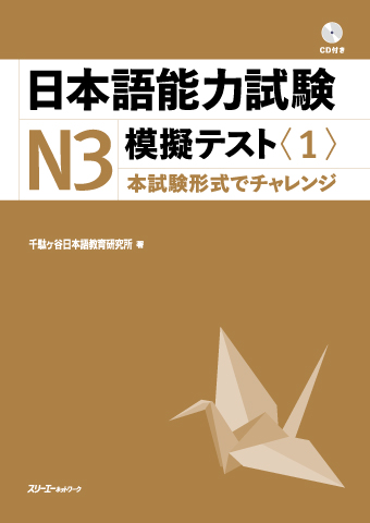 『日本語能力試験Ｎ３模擬テスト〈１〉』解答用紙