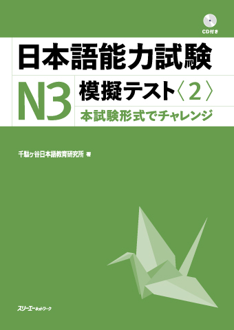 『日本語能力試験Ｎ３模擬テスト〈２〉』解答用紙
