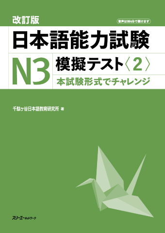 Kaitei-Ban Nihongo Noryoku Shiken N3 Mogi Tesuto <2>