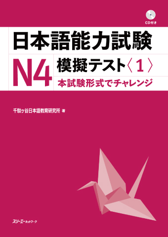 日本語能力試験Ｎ４模擬テスト〈１〉