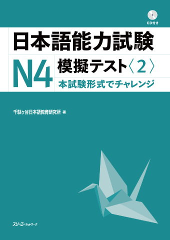 Nihongo Noryoku Shiken N4 Mogi Tesuto <2> Kaito Yoshi