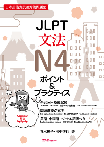 ＪＬＰＴ文法Ｎ４ ポイント＆プラクティス