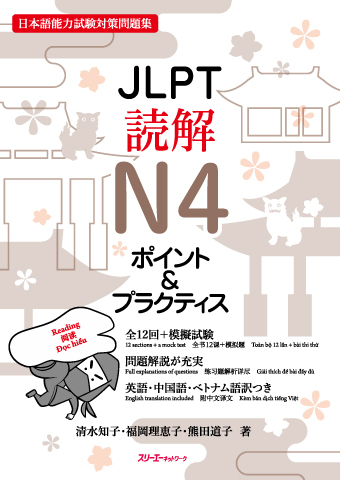 ＪＬＰＴ読解Ｎ４ ポイント＆プラクティス