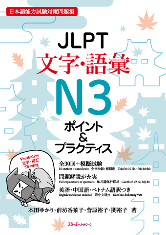 JLPT N3 Moji/Goi Pointo & Purakutisu