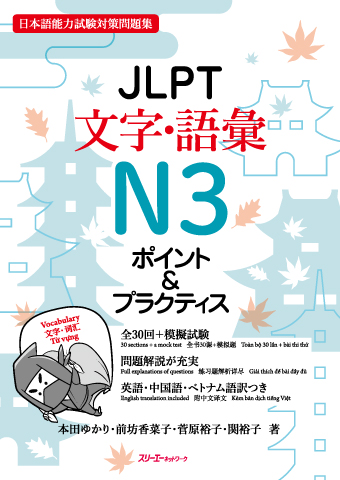 『ＪＬＰＴ文字・語彙Ｎ３ ポイント＆プラクティス』音声