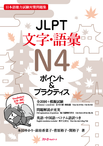 ＪＬＰＴ文字・語彙Ｎ４ ポイント＆プラクティス