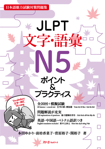 ＪＬＰＴ文字・語彙Ｎ５ ポイント＆プラクティス