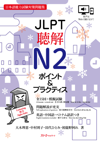 『ＪＬＰＴ聴解Ｎ２ ポイント＆プラクティス』音声