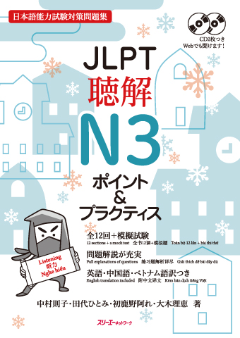 ＪＬＰＴ聴解Ｎ３ ポイント＆プラクティス