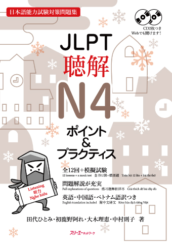 ＪＬＰＴ聴解Ｎ４ ポイント＆プラクティス