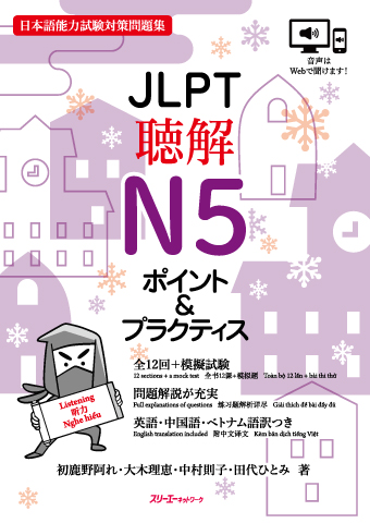 ＪＬＰＴ聴解Ｎ５ ポイント＆プラクティス