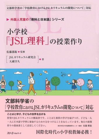 外国人児童の「教科と日本語」シリーズ 小学校「ＪＳＬ理科」の授業作り