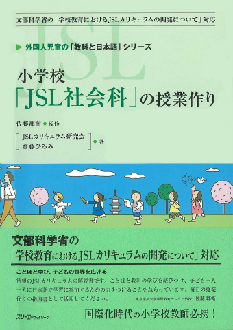 外国人児童の「教科と日本語」シリーズ 小学校「ＪＳＬ社会科」の授業作り